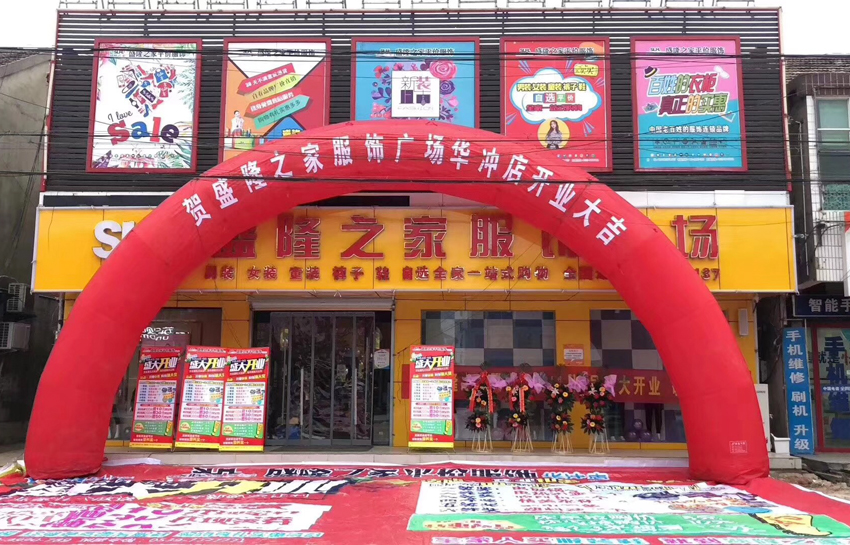 盛隆之家華沖店，盛大開業(yè)、榮耀綻放！