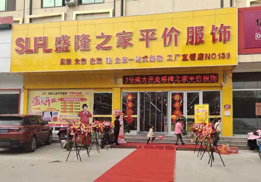 盛隆之家半程店盛大開業(yè)！精彩活動(dòng)、鉅惠酬賓！