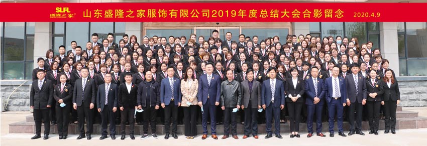 盛隆之家2019年度總結(jié)大會(huì)召開！