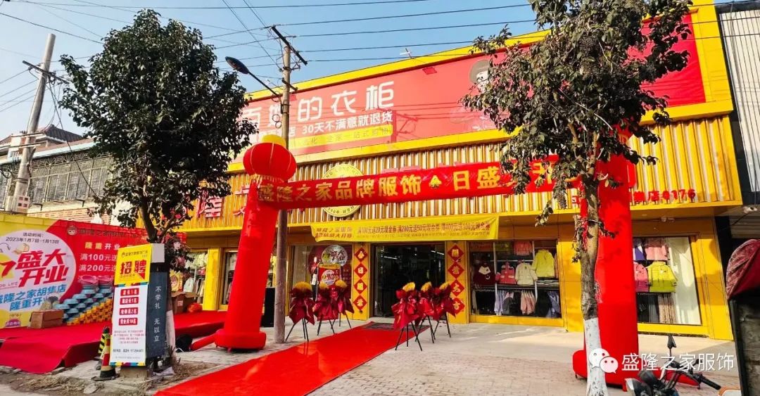 新年獻(xiàn)禮（五）|盛隆之家胡集店金日盛裝開業(yè)！