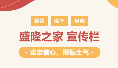 【宣傳欄】堅定信心、提振士氣是做好一切工作的前提