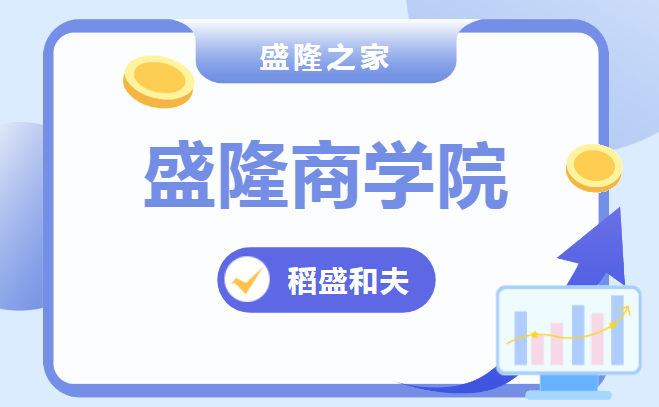 【商學(xué)院】稻盛和夫：如何讓內(nèi)心的意愿成為現(xiàn)實？