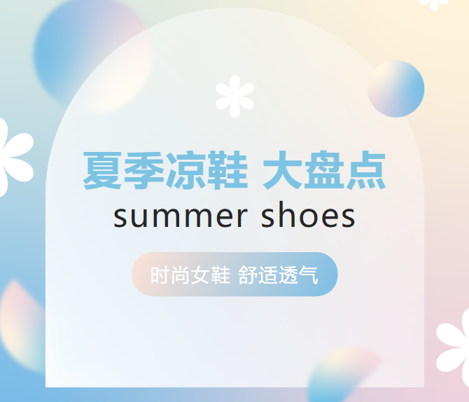 【名品】上腳輕、踩著軟、顏值高，夏季女鞋大盤點(diǎn)~