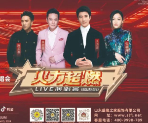 盛隆之家·2024火力超燃Live演唱會臨沂站官方合作伙伴，傾情助力演唱會圓滿成功